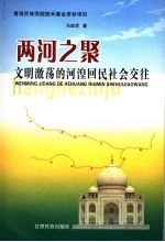 两河之聚 文明激荡的河湟回民社会交往