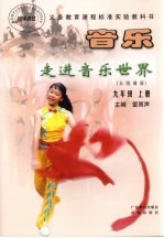 义务教育课程标准实验教科书 音乐 走进音乐世界 五线谱版 九年级 上
