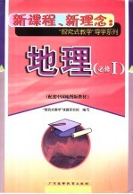 地理 必修1 配套中国地图版教材