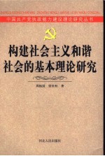 构建社会主义和谐社会的基本理论研究