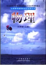 义务教育课程标准实验教科书 物理 九年级 上