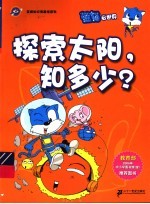 探索太阳，知多少？