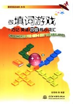 做填词游戏 巧记英语四级核心词汇