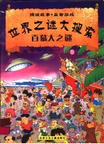 世界之谜大搜索:百慕大之谜