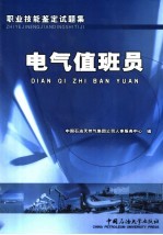 职业技能鉴定试题集 电气值班员
