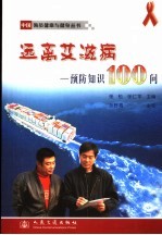 远离艾滋病 预防知识100问