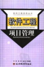 软件项目工程管理