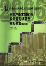 房地产基本制度与政策复习纲要及模拟题集 第2版