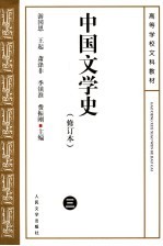 中国文学史 3 第2版