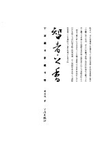 智者之香 宁波藏书家藏书楼