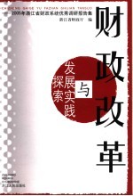 财政改革与发展实践探索 2005年浙江省财政系统优秀调研报告集