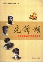 先锋颂 辽宁优秀共产党员风采录