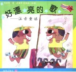好漂亮的歌:注音童谣