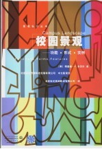 校园景观:功能·形式·实例