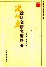 沈从文研究资料 上