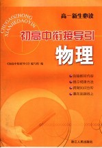 初高中衔接导引 物理