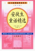 安徒生童话精选 修订版