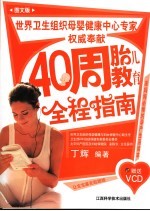 40周胎儿教育全程指南 图文版