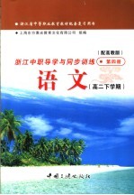 浙江省中等职业教育教材配套复习用书 浙江中职导学与同步训练 语文 高二下学期 第4册 高教版