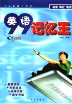 九九英语记忆王