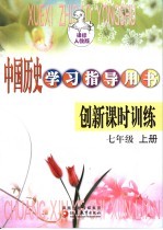 中国历史学习指导用书 创新课时训练 七年级 上 课标人教版 第3版
