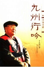 九州行吟