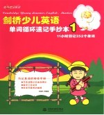 剑桥少儿英语单词循环速记手抄本 1