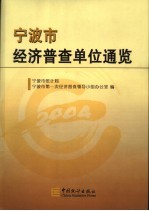 宁波市经济普查单位通览