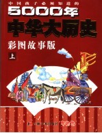 中国孩子必须知道的5000年中华大历史 彩图故事版 上