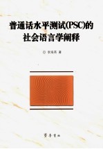 普通话水平测试 PSC 的社会语言学阐释