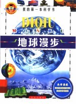 地球漫步