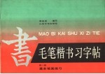 毛笔楷书习字帖 第1册 基本笔画练习