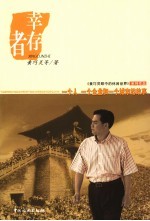 幸存者 一个人、一个企业和一座城市的故事