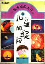 儿童的疑问:说不完的为什么 第3集