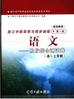 浙江省中等职业教育教材配套复习用书 浙江中职导学与同步训练语文 阶段综合测试卷 高一上学期 第1册 配高教版