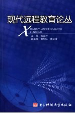 现代远程教育论丛