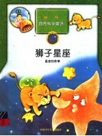 狮子星座 星座的故事