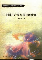 中国共产党与科技现代化