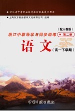 浙江省中等职业教育教材配套复习用书 浙江中职导学与同步训练 语文 高一下学期 第2册 配人教版