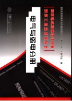 国家建筑标准设计图集预算工程量系列丛书 电气与弱电分册