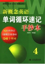 新概念英语单词循环速记手抄本 4
