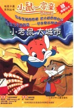 小鼠一家亲:小老鼠大城市