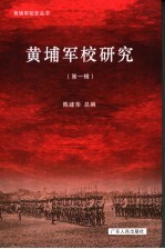 黄埔军校研究 第1辑