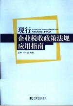 现行企业税收政策法规应用指南