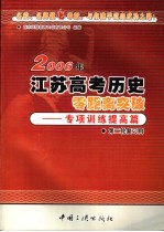 2006年江苏高考历史零距离突破:专项训练提高篇 2 第二轮复习用