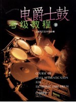 电爵士鼓考级教程 下