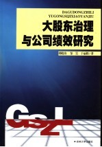 大股东治理与公司绩效研究