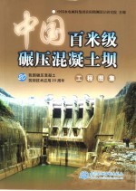 中国百米级碾压混凝土坝工程图集 我国碾压混凝土筑坝技术应用二十周年