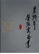 朱践耳管弦乐曲集 第2卷