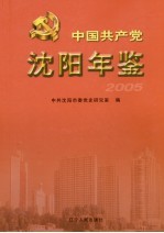 中国共产党沈阳年鉴 2005